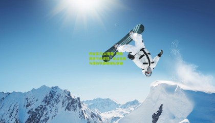 开云官方|以赛亚·乔强调首节关键性，抢占先机与保持节奏助球队突破