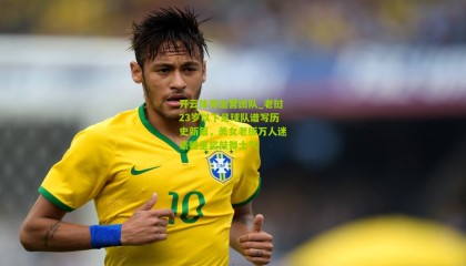 开云体育运营团队_老挝23岁以下足球队谱写历史新篇，美女老板万人迷豪赠重奖鼓舞士气