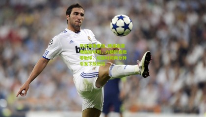 开云赛事集团_杨瀚森赛场尴尬时刻，六趟折返跑零触球，垃圾时间两分钟引发下放热议