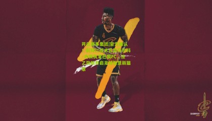 开云赛事集团|官方确认！前拜仁技术总监马尔科·内佩执掌巴黎FC，法乙劲旅开启足球智慧新篇章