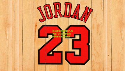 开云体育运营团队|八强争霸！2021王者荣耀微博杯今日热血开战