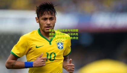 开云：勒沃库森与埃因霍温激战成和局，科法内先声夺人萨伊瓦里临危救主