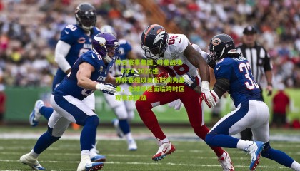 开云赛事集团_时差战场，FIFA 2026世界杯赛程以美东时间为基准，全球球迷面临跨时区观赛新挑战