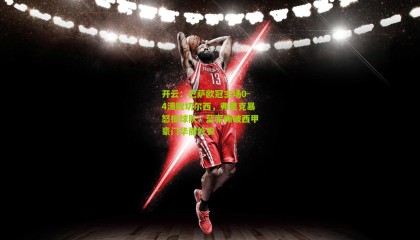 开云：巴萨欧冠主场0-4溃败切尔西，弗里克暴怒批球队；蓝军撕破西甲豪门华丽外衣