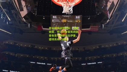 开云体育运营团队：法媒披露，拜仁转会窗关闭前曾有意马赛锋线古伊里，遭球员本人婉拒