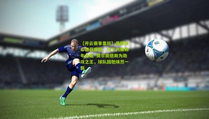 【开云赛事集团】曼联核心再获盛赞，马丁内斯称布鲁诺·费尔南德斯为助攻之王，球队因他焕然一新