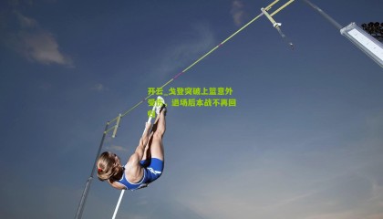 开云_戈登突破上篮意外受伤，退场后本战不再回归