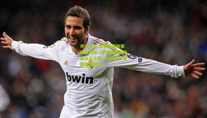 开云官方-亚冠精英联赛抽签揭晓，中超四强深陷冰与火之歌，新赛制下突围路在何方？