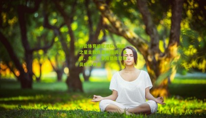 开云体育运营团队_海南之星主教练姜坤强调，多听、多看、多用是年轻球员成长关键