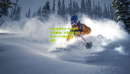 开云直播中心-全能战士主宰赛场！火箭新星阿门砍28+7+8获封本场最佳