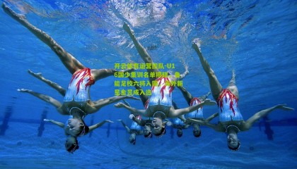 开云体育运营团队-U16国少集训名单揭晓，鲁能足校六将入围，海外新星金昱成入选