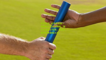 开云官方_北马其顿新一期国家队大名单揭晓，埃尔马斯核心引领，英博外援阿利米首度入选