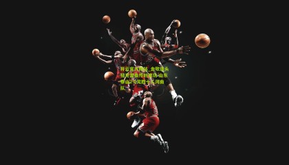 开云官方网站_金敬道头槌克雷桑传射建功 山东泰山2-0完胜十人河南队