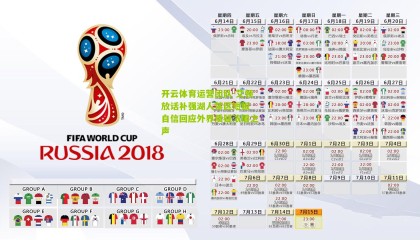 开云体育运营团队-艾顿放话补强湖人禁区短板 自信回应外界质疑浓眉之声