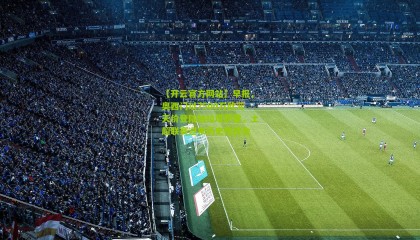 【开云官方网站】早报，奥西门以7500万欧元天价登陆加拉塔萨雷，土超联赛迎来历史性转会