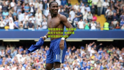 开云直播中心：因凡蒂诺卖关子引热议 世界杯重磅消息倒计时启动