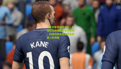 【开云体育运营团队】海港队召回奥斯卡努力未果，仍成功锁定亚冠附加赛第二轮资格