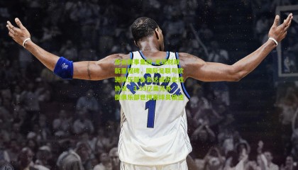 开云赛事集团-足球财政新里程碑，国际足联与欧洲俱乐部协会达成历史性协议，3.55亿美元补偿俱乐部世预赛球员输送