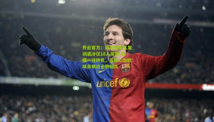 开云官方：日本国家队复训遇冷仅18人报到 森保一迎转机，五核心旅欧球员明日全数归队