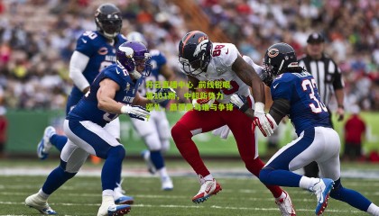 开云直播中心_前线锐眼第161期，中超新势力巡礼，最强黑马谁与争锋？