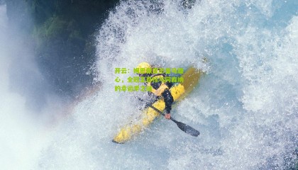 开云：姆巴佩宣示皇马雄心，全冠王目标与阿森纳的幸运季之谜