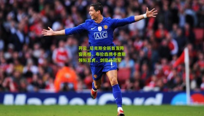 开云_尼克斯全新首发阵容亮相，布伦森携手唐斯领衔五虎，剑指总冠军