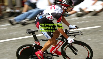 开云|李昂鼻骨骨折康复历程圆满结束，三个月休养后宣告新起点