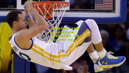 【开云官方网站】中超联赛，儒尼奥尔闪击破门，埃里克传射定乾坤，亚泰主场3-1力克广州城