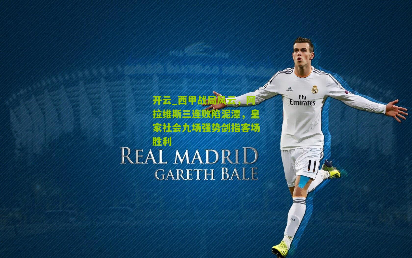 西甲战局风云，阿拉维斯三连败陷泥潭，皇家社会九场强势剑指客场胜利