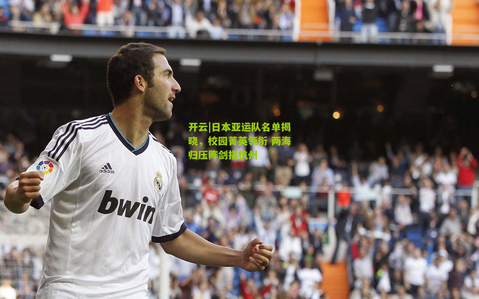 日本亚运队名单揭晓，校园菁英领衔 两海归压阵剑指杭州