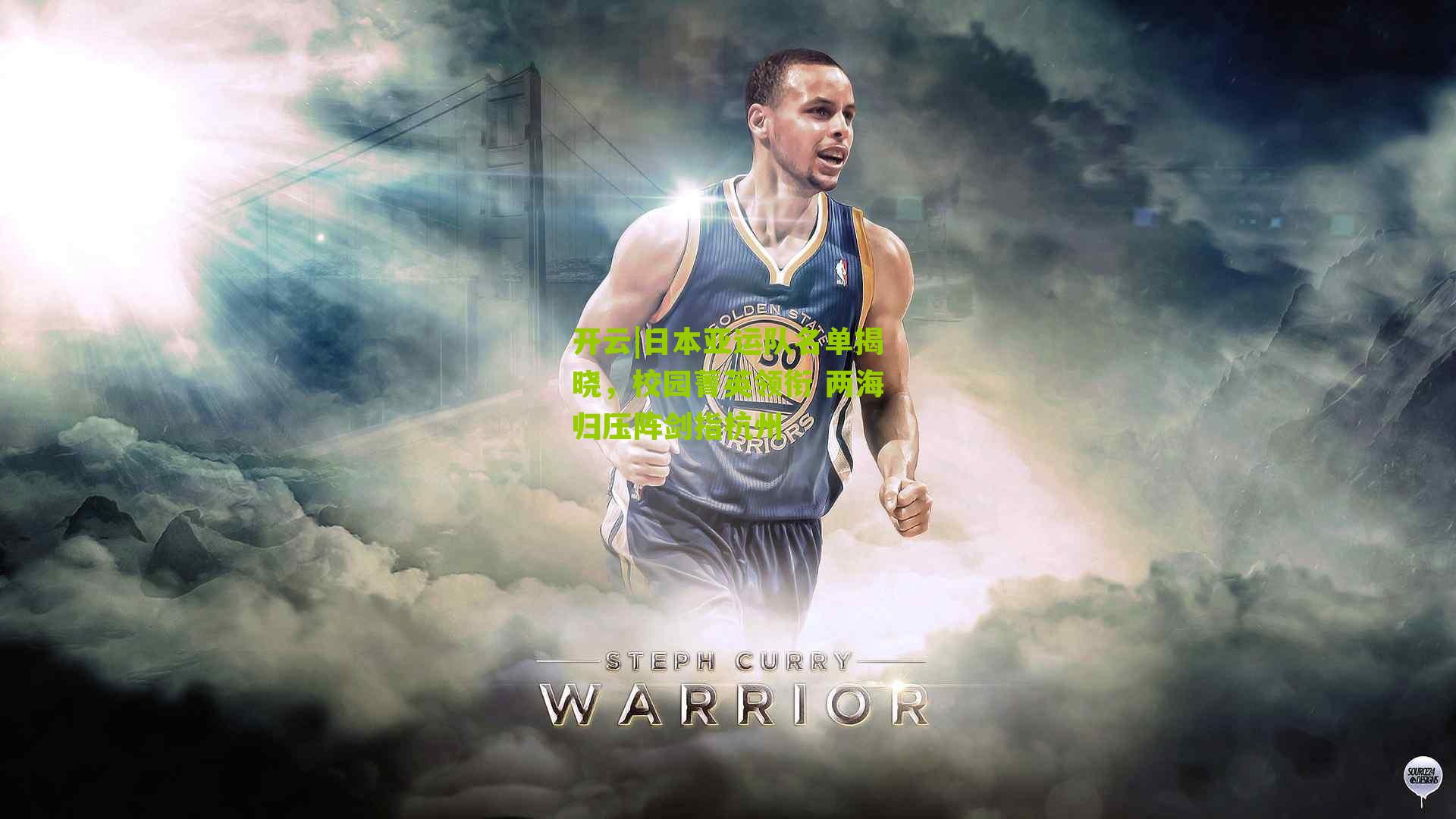 日本亚运队名单揭晓，校园菁英领衔 两海归压阵剑指杭州