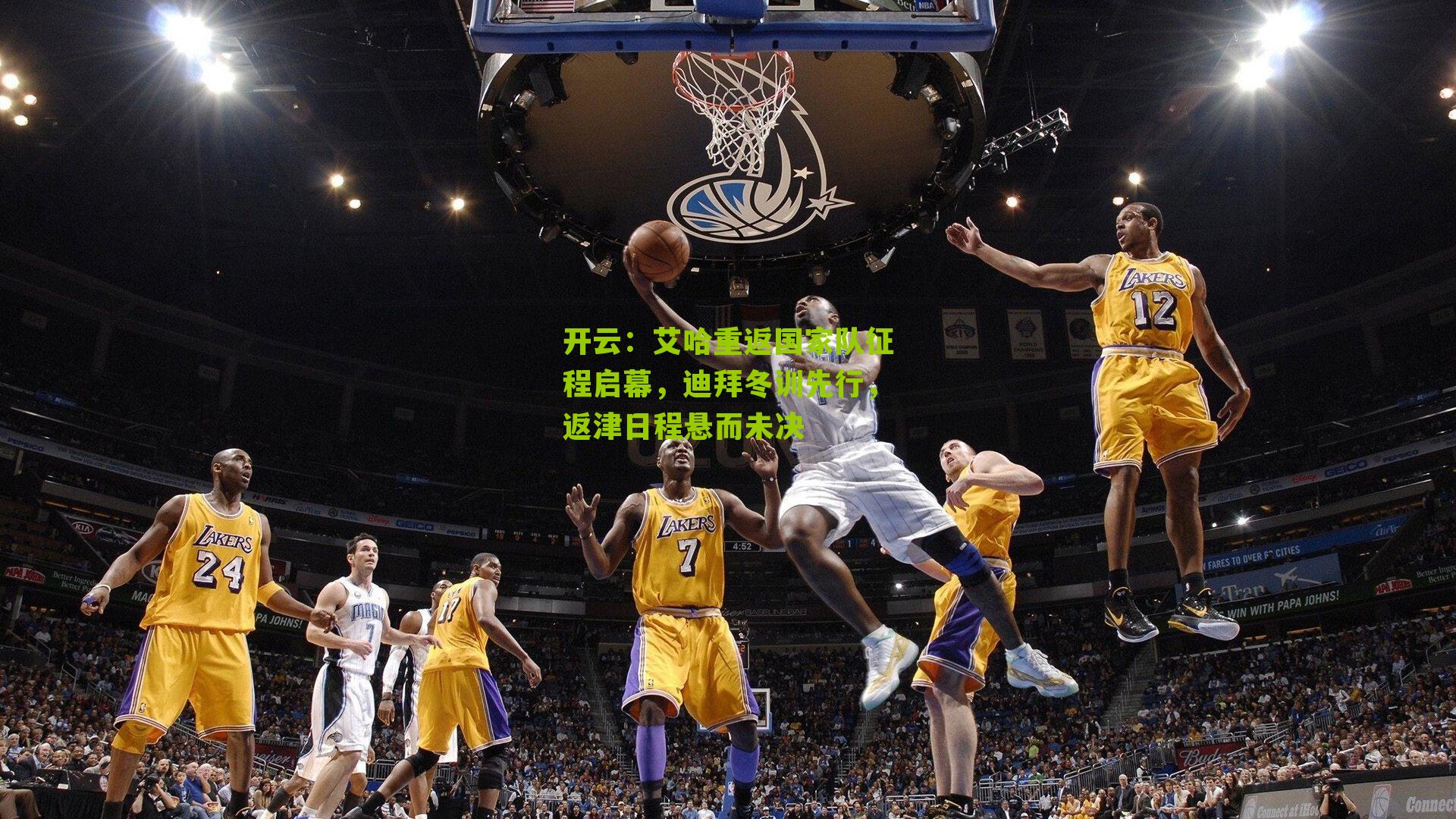 艾哈重返国家队征程启幕，迪拜冬训先行，返津日程悬而未决