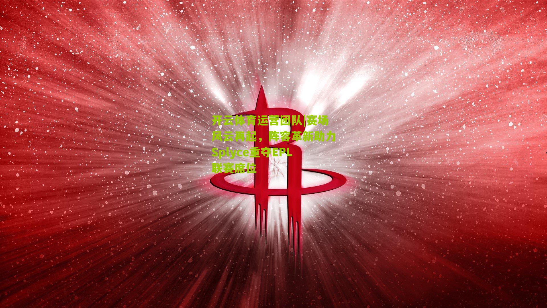 赛场风云再起，阵容革新助力Splyce重夺EPL联赛席位