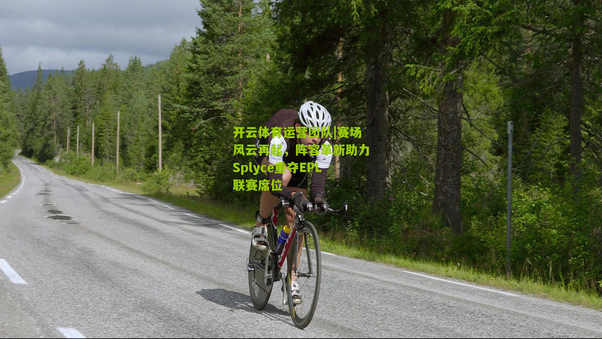 赛场风云再起，阵容革新助力Splyce重夺EPL联赛席位