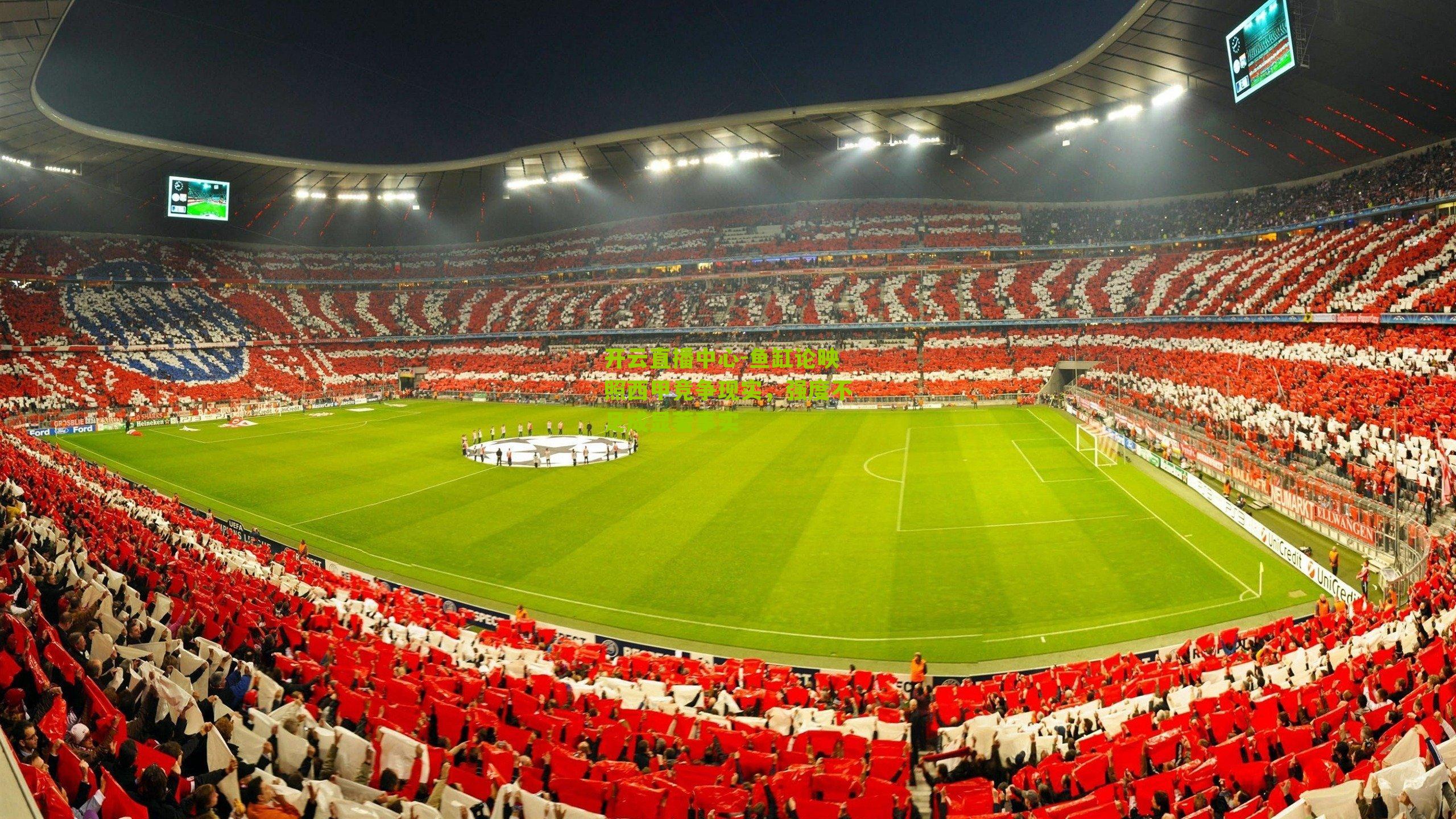 鱼缸论映照西甲竞争现实，强度不足成显著事实