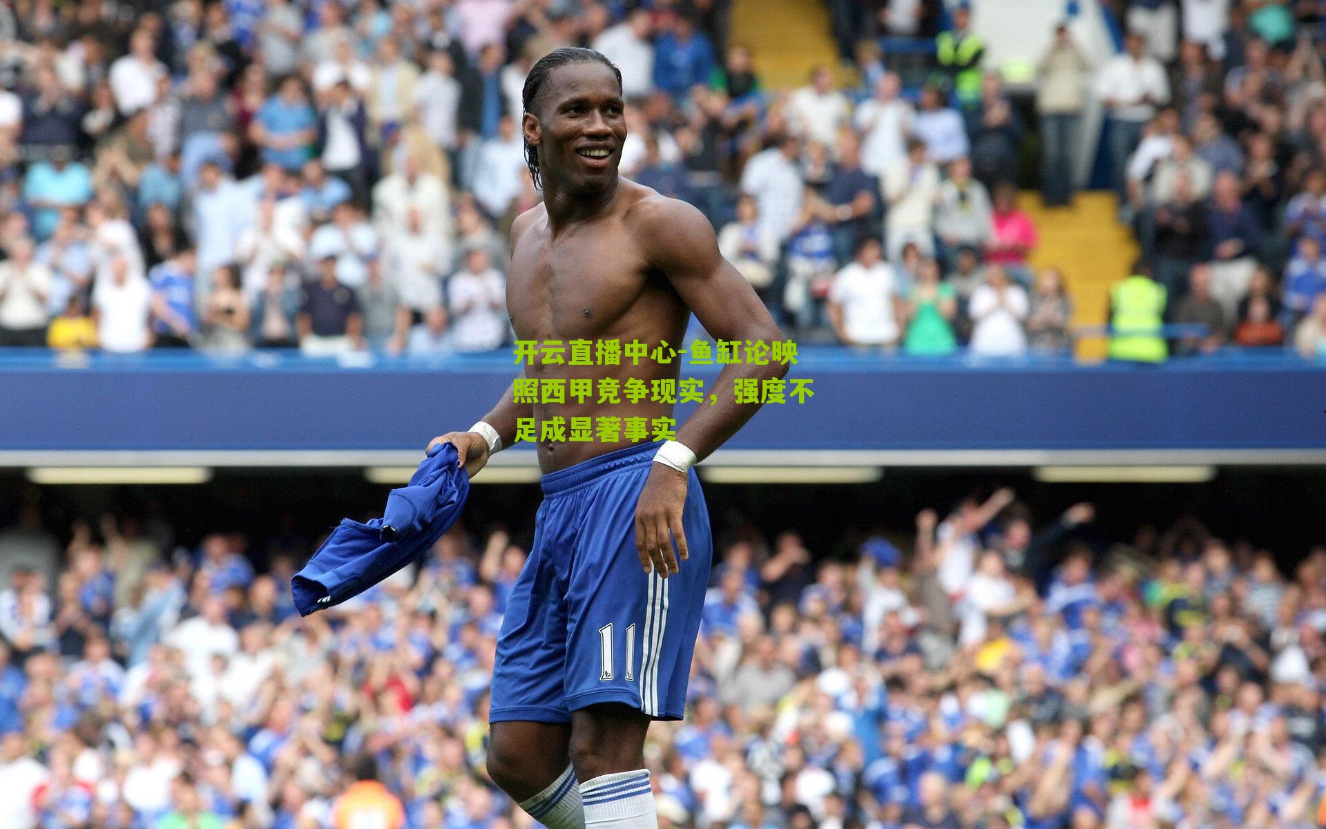 鱼缸论映照西甲竞争现实，强度不足成显著事实