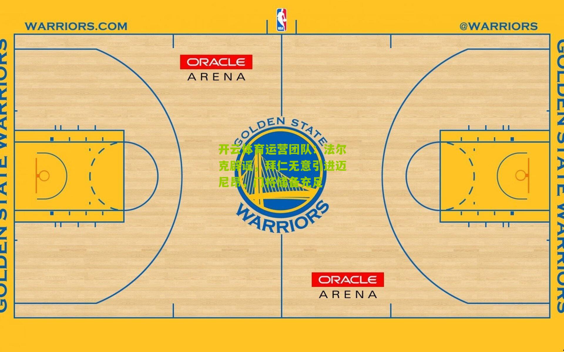 法尔克辟谣，拜仁无意引进迈尼昂，门将储备充足