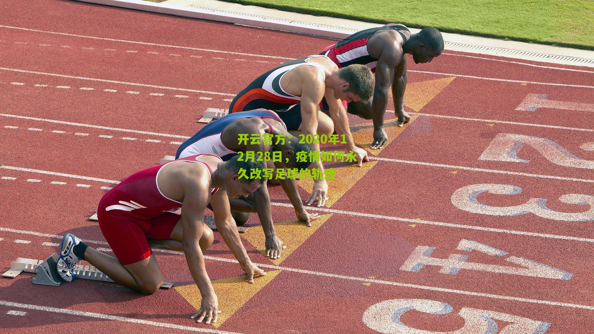 2020年12月28日，疫情如何永久改写足球的轨迹