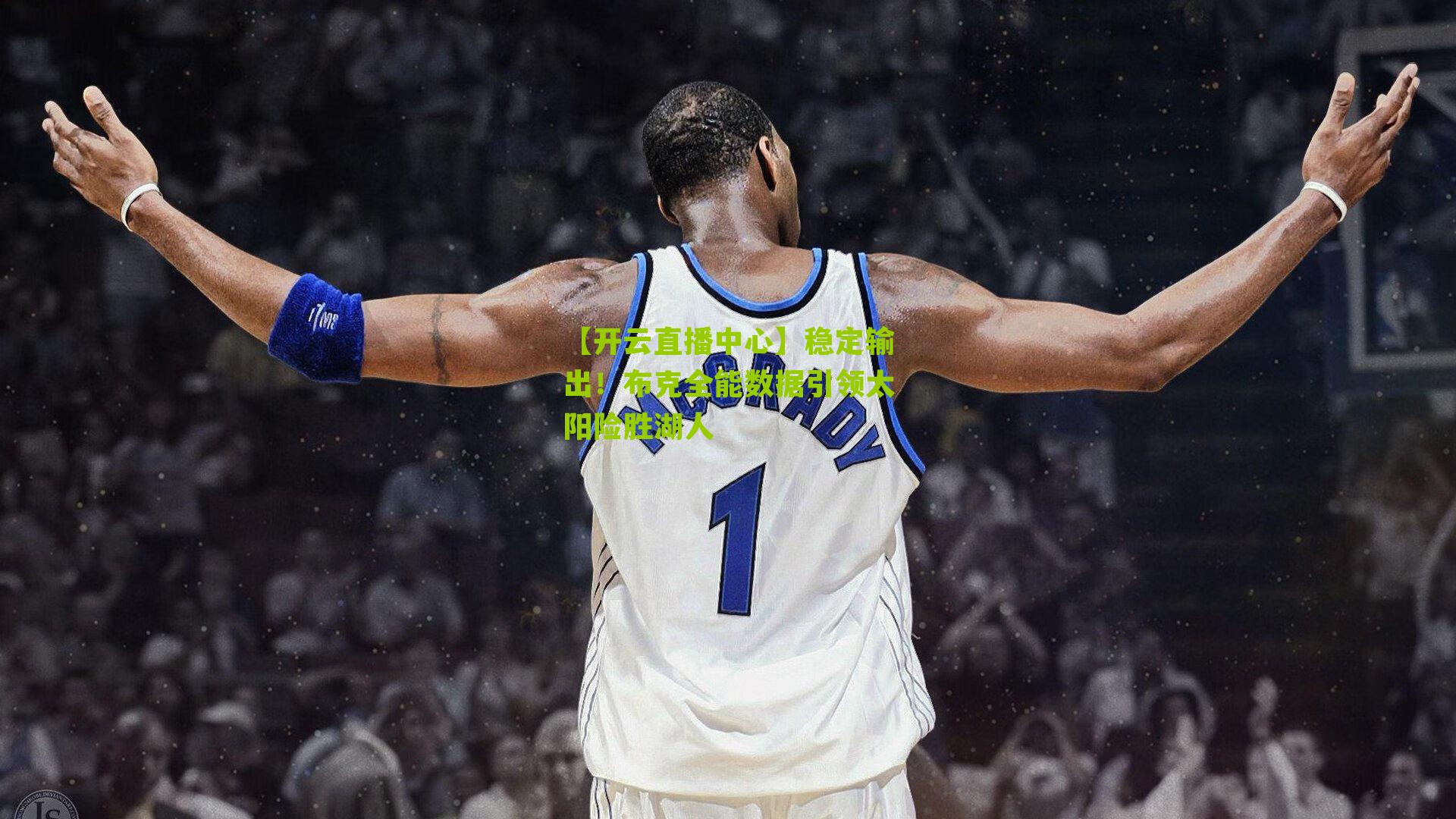 稳定输出！布克全能数据引领太阳险胜湖人