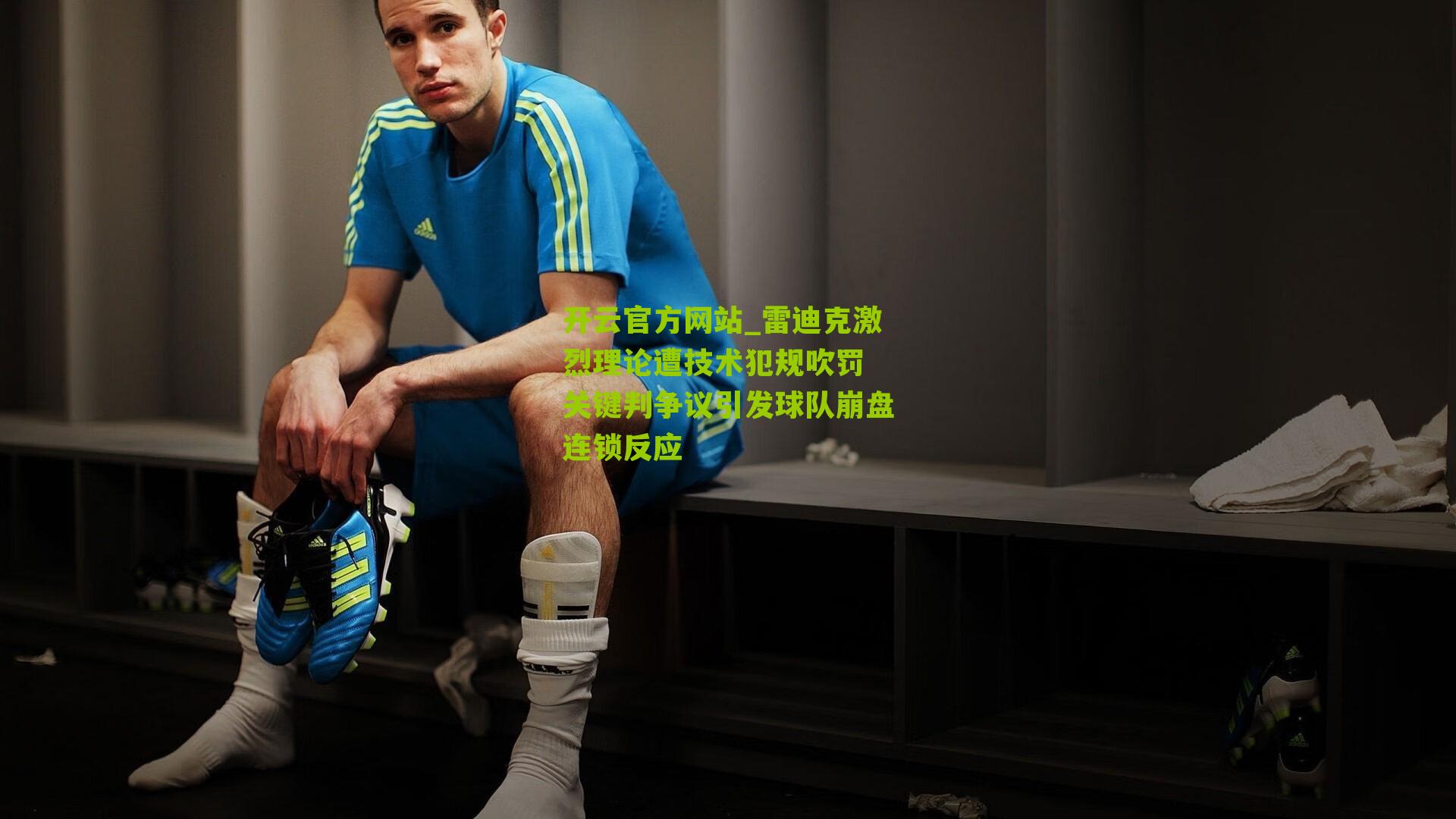 雷迪克激烈理论遭技术犯规吹罚 关键判争议引发球队崩盘连锁反应