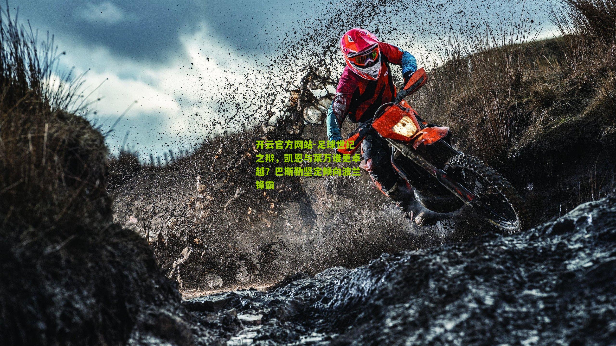 足球世纪之辩，凯恩与莱万谁更卓越？巴斯勒坚定倾向波兰锋霸