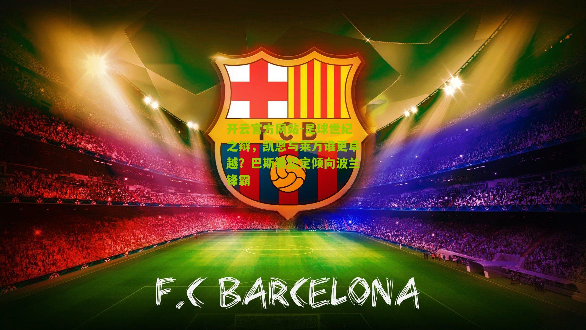 足球世纪之辩，凯恩与莱万谁更卓越？巴斯勒坚定倾向波兰锋霸