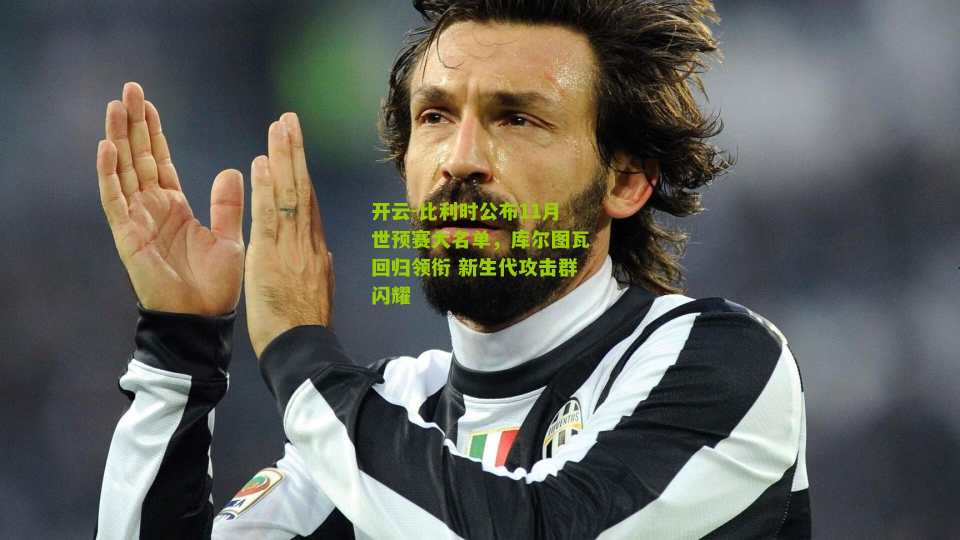 比利时公布11月世预赛大名单，库尔图瓦回归领衔 新生代攻击群闪耀