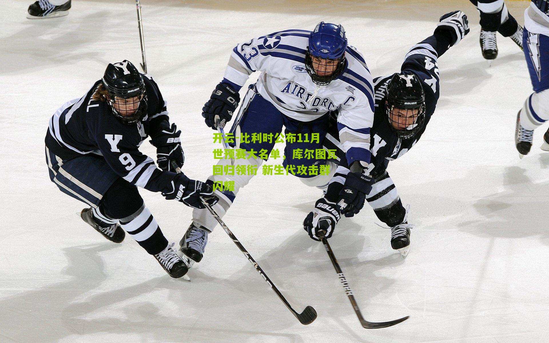 比利时公布11月世预赛大名单，库尔图瓦回归领衔 新生代攻击群闪耀