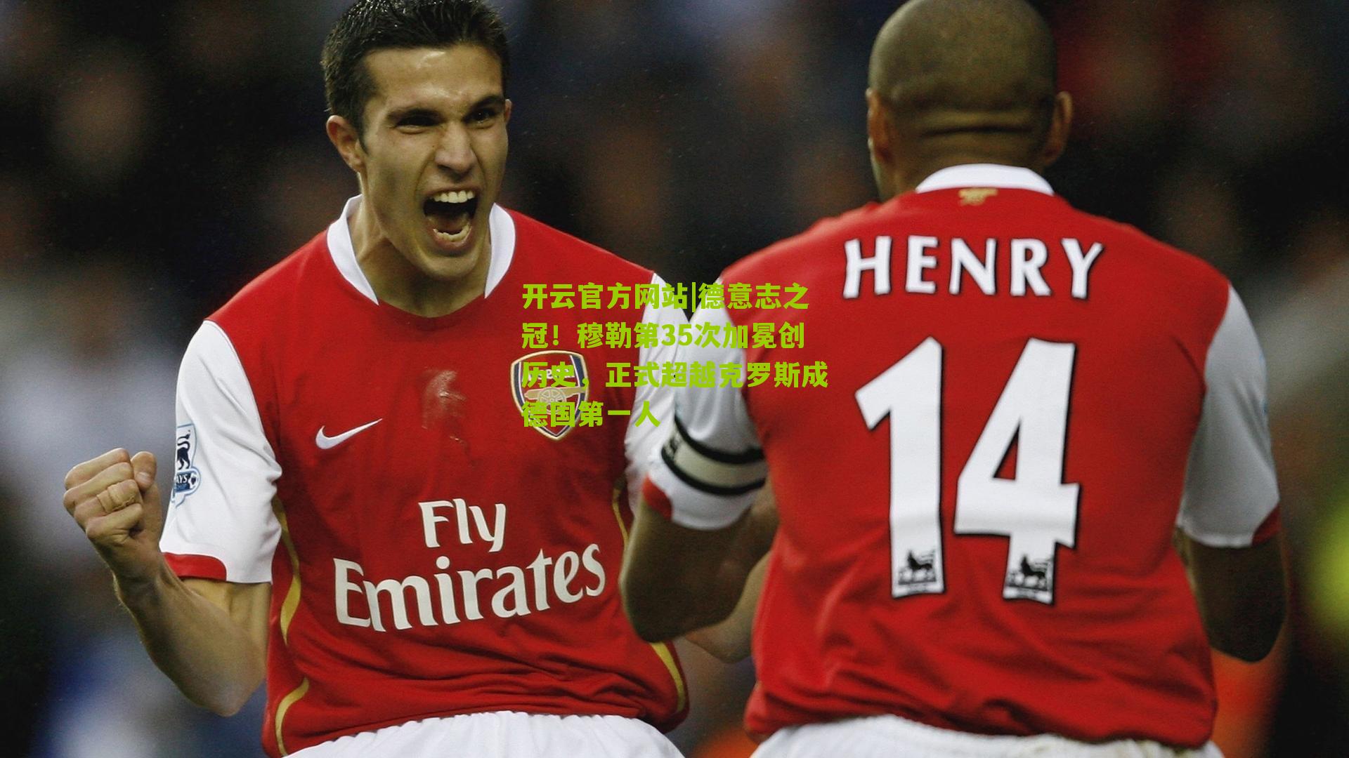 德意志之冠！穆勒第35次加冕创历史，正式超越克罗斯成德国第一人