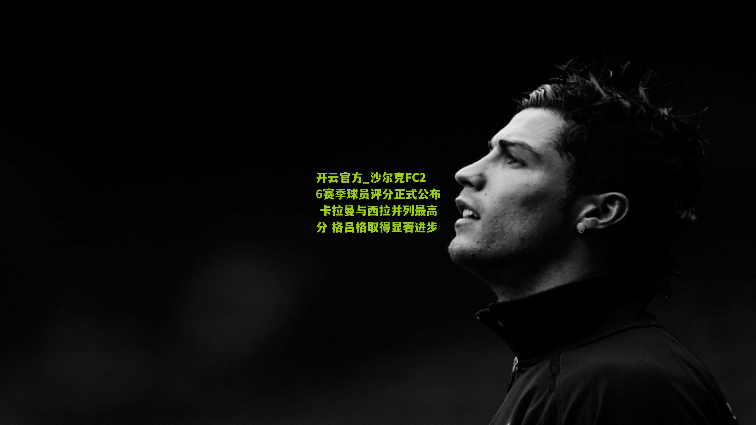 沙尔克FC26赛季球员评分正式公布 卡拉曼与西拉并列最高分 格吕格取得显著进步