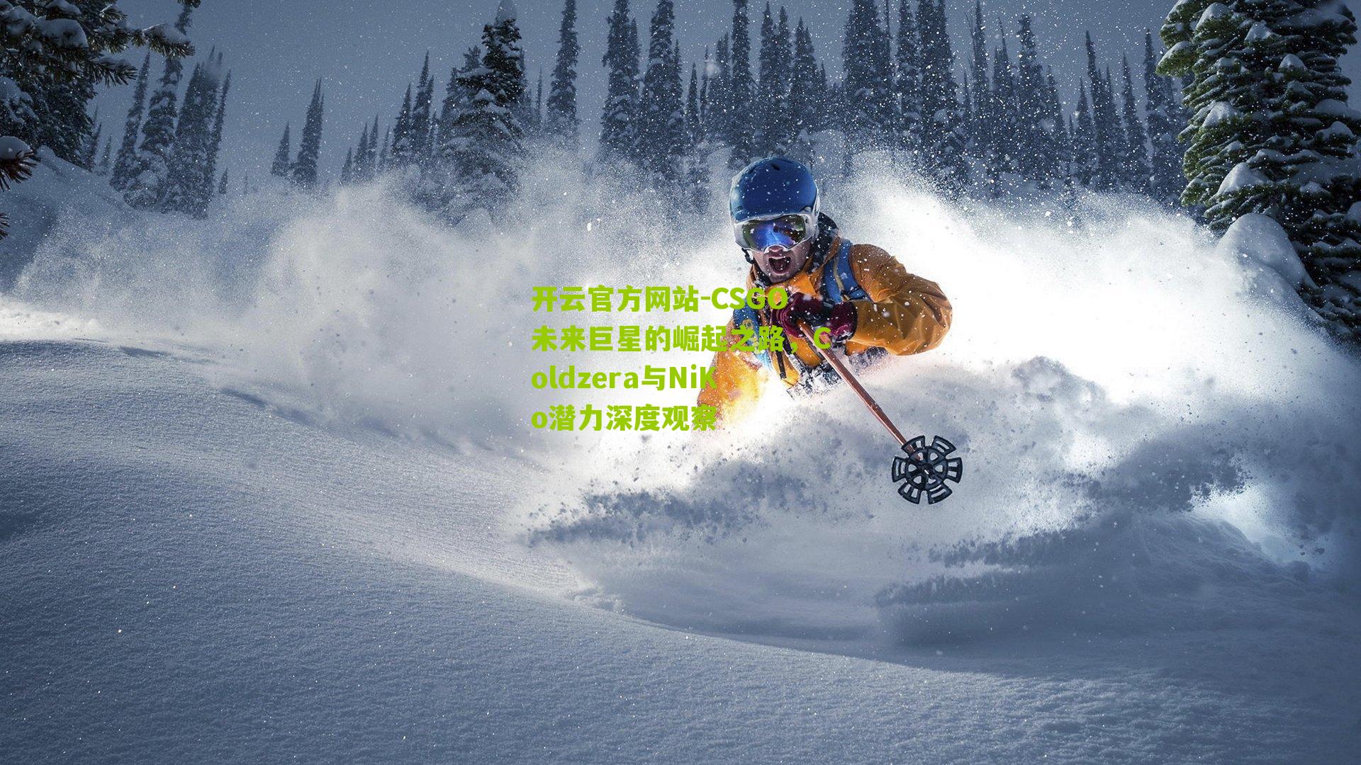 CSGO未来巨星的崛起之路，Coldzera与NiKo潜力深度观察