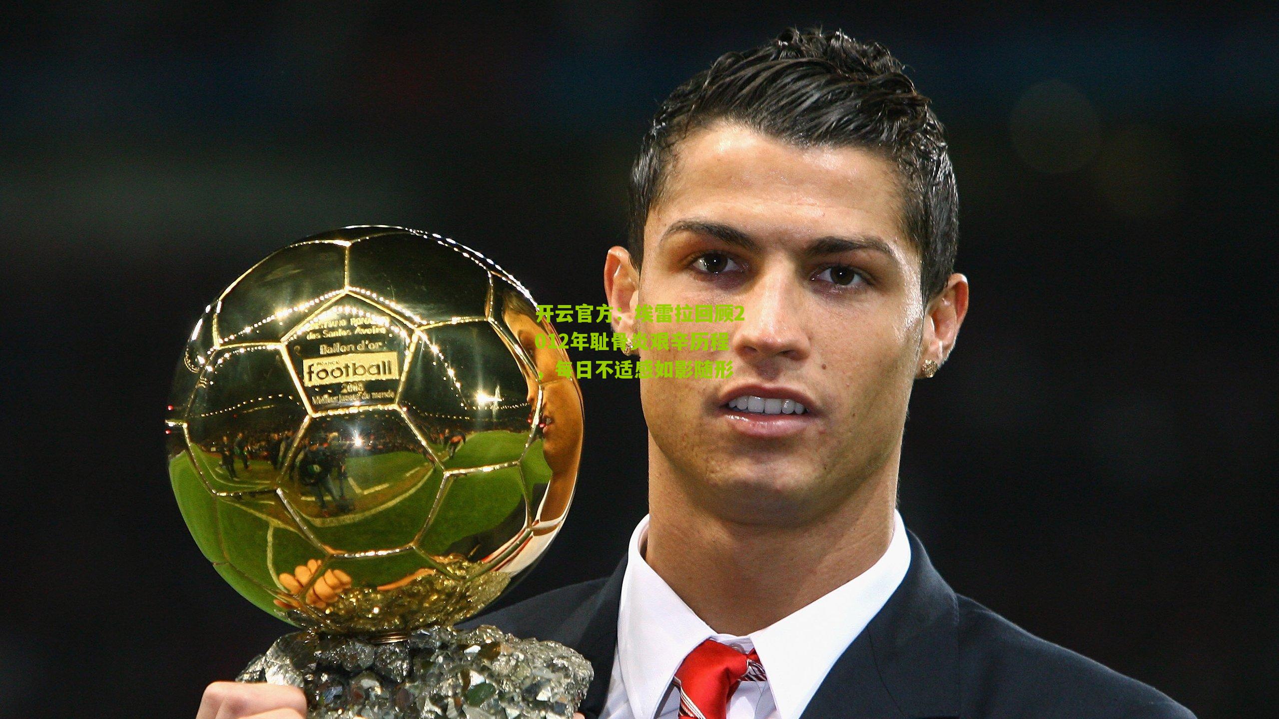 埃雷拉回顾2012年耻骨炎艰辛历程，每日不适感如影随形