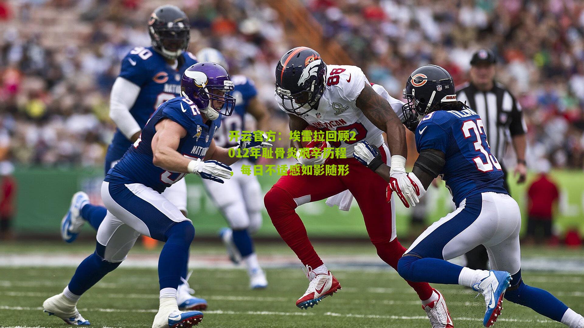 埃雷拉回顾2012年耻骨炎艰辛历程，每日不适感如影随形