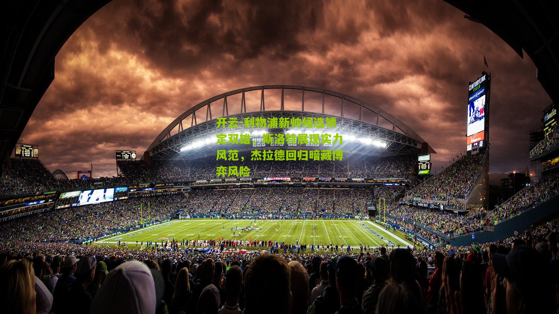 利物浦新帅候选锁定双雄，斯洛特展现实力风范，杰拉德回归暗藏博弈风险